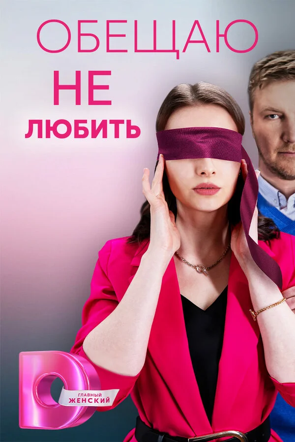 Обещаю не любить постер - смотреть онлайн